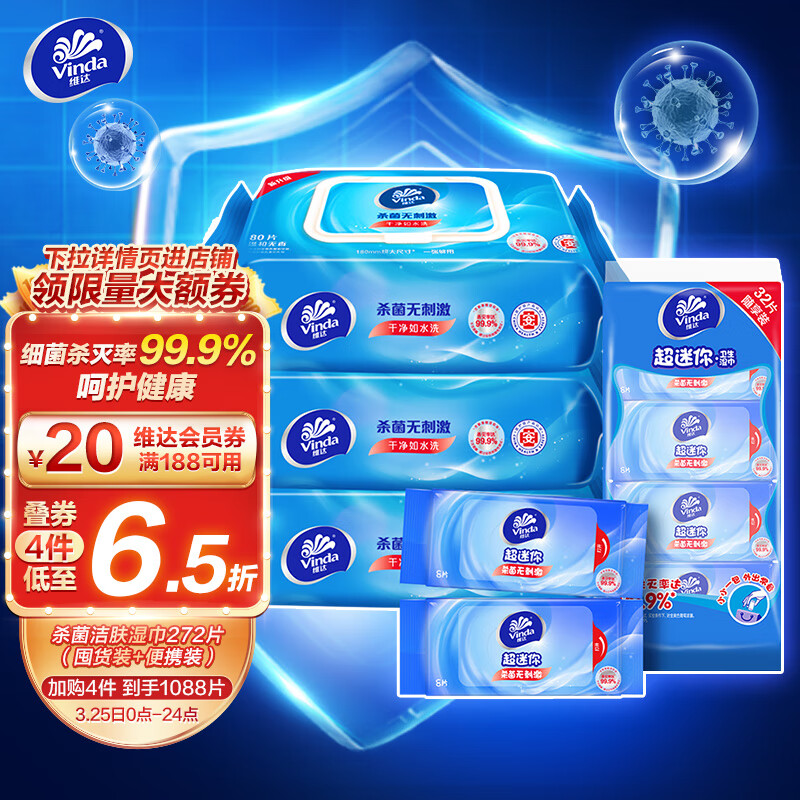 维达（Vinda）湿巾 湿纸巾杀菌湿巾纸272片(80片3包+8片4包)细菌杀灭率99.9%高性价比高么？