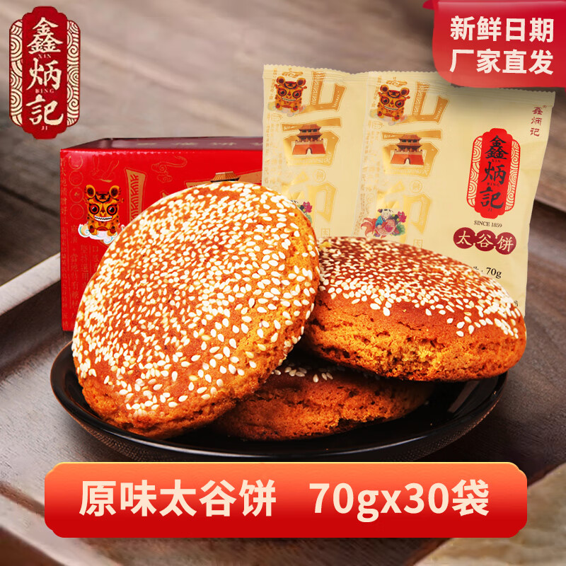 鑫炳記原味太谷餅2100g整箱山西好吃的零食特產(chǎn)早餐面包點(diǎn)心糕點(diǎn) 原味 2100g 【30袋】太谷餅