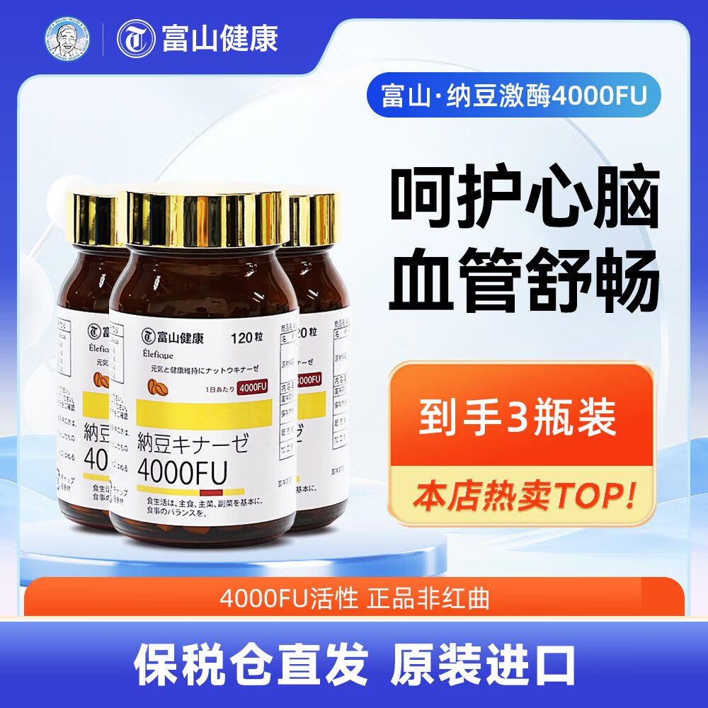 富山健康买一送一日本纳豆激酶纳豆胶囊4000FU活性溶解正品非红曲【清仓】 纳豆激酶4000fu 一疗程 120粒*3瓶 (划算) 纳豆激酶4000FU