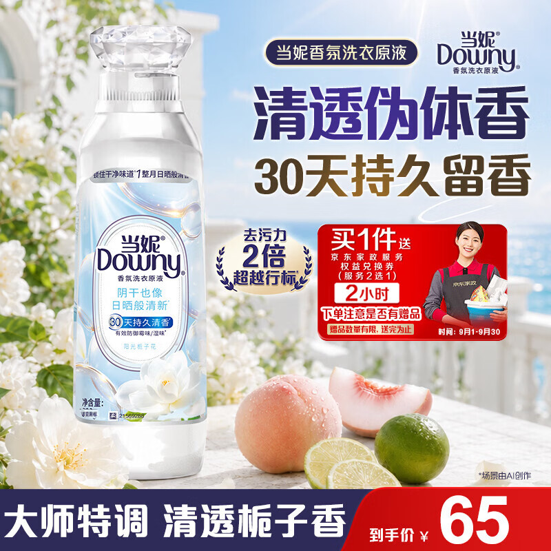 速 当妮香氛洗衣液1.6斤 65元贈 家政2h - 86线报