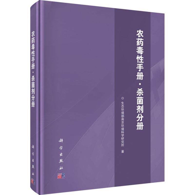 农药毒性手册·杀菌剂分册