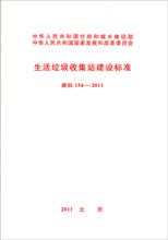 生活垃圾收集站建设标准 建标 154-2011