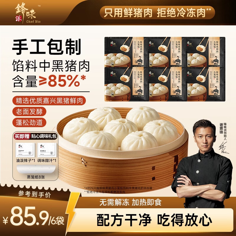锋味派黑猪肉原味小笼包1200g/48个嵊州老面手工包子儿童懒人早餐夜宵