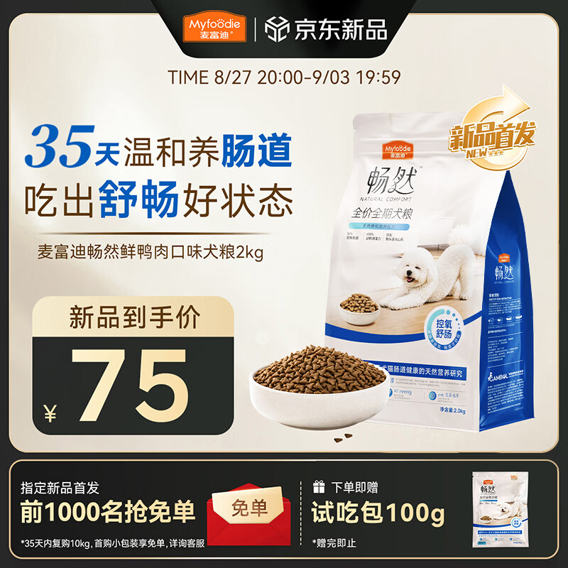 麦富迪畅然护肠道鸭肉犬粮2kg 赠试吃100g 75元，麦富迪畅然护肠道鸭肉犬粮10kg 289元 - 86线报