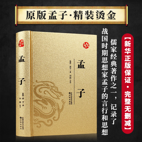 孟子 皮面烫金精装版 原著无删减足本 四书五经国学经典 沈阳出版社 刘超译注 典藏收藏版 孟子(皮面烫金) 无规格