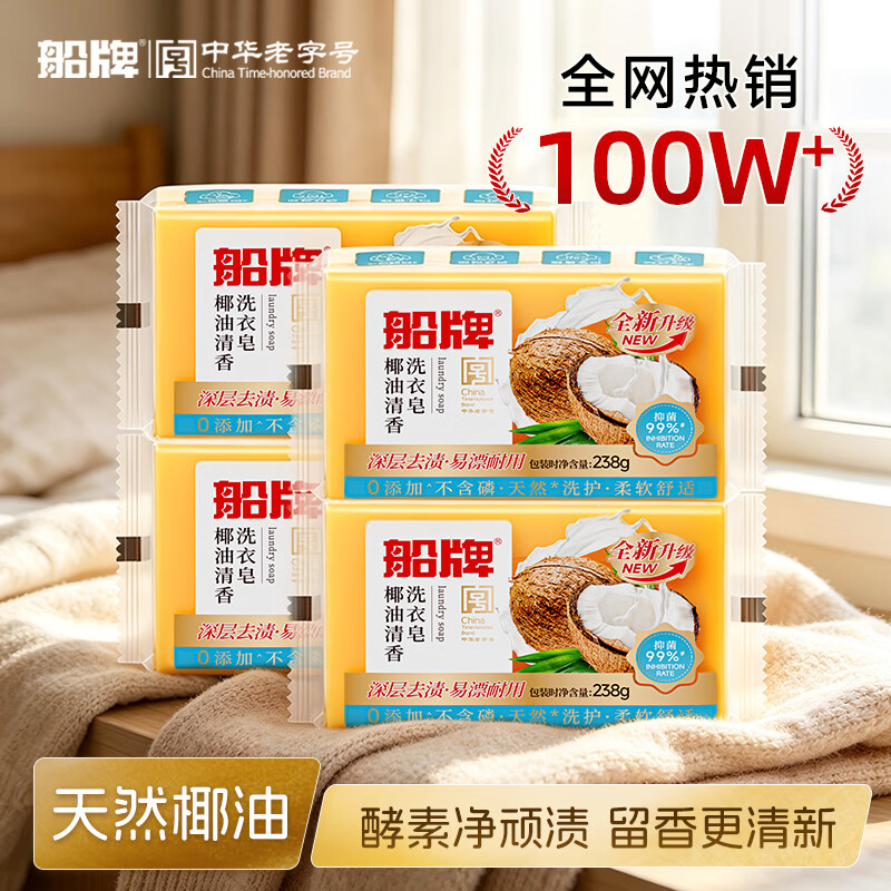 船牌肥皂椰油清香洗衣皂柠檬香氛皂内衣皂强力去污抑菌肥皂持久留香皂 【椰油清香】238g*4块