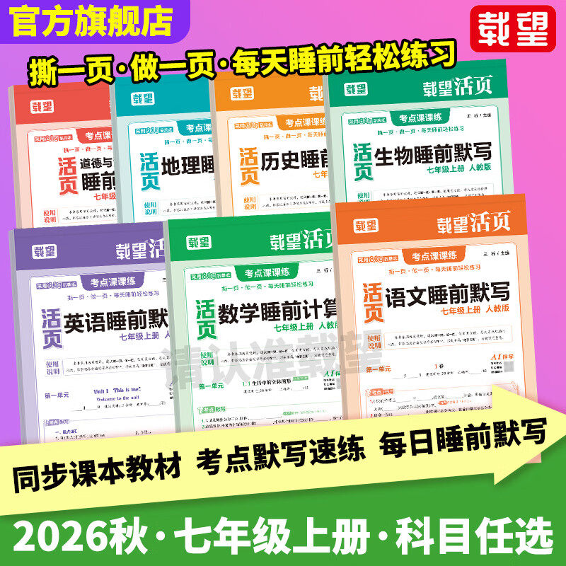 载望2026秋睡前活页默写计算七年级上册语文数学英语人教北师苏教同步训练活页默写考点课课练初一上学期活页计算 【7本全套】七年级上册 语数英道史地生 四川：成都 巴中 达州 雅安