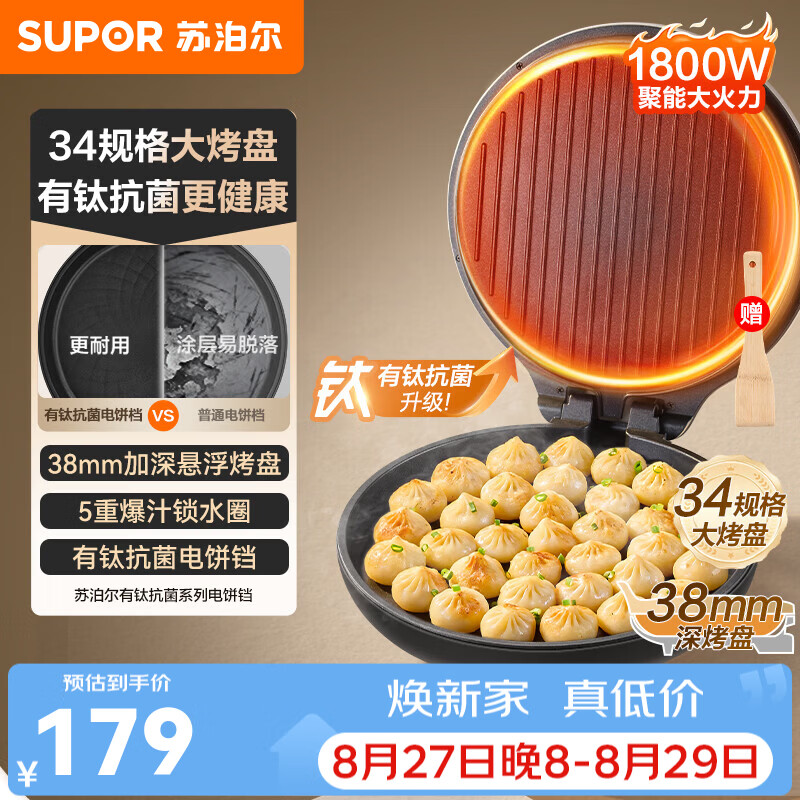 苏泊尔（SUPOR）电饼铛有钛抗菌烤盘 家用煎烤机加大加深烙饼锅 早餐机34cm大烤盘 蒸汽煎烤机多功能180度展开 【38mm加深烤盘】有钛抗菌