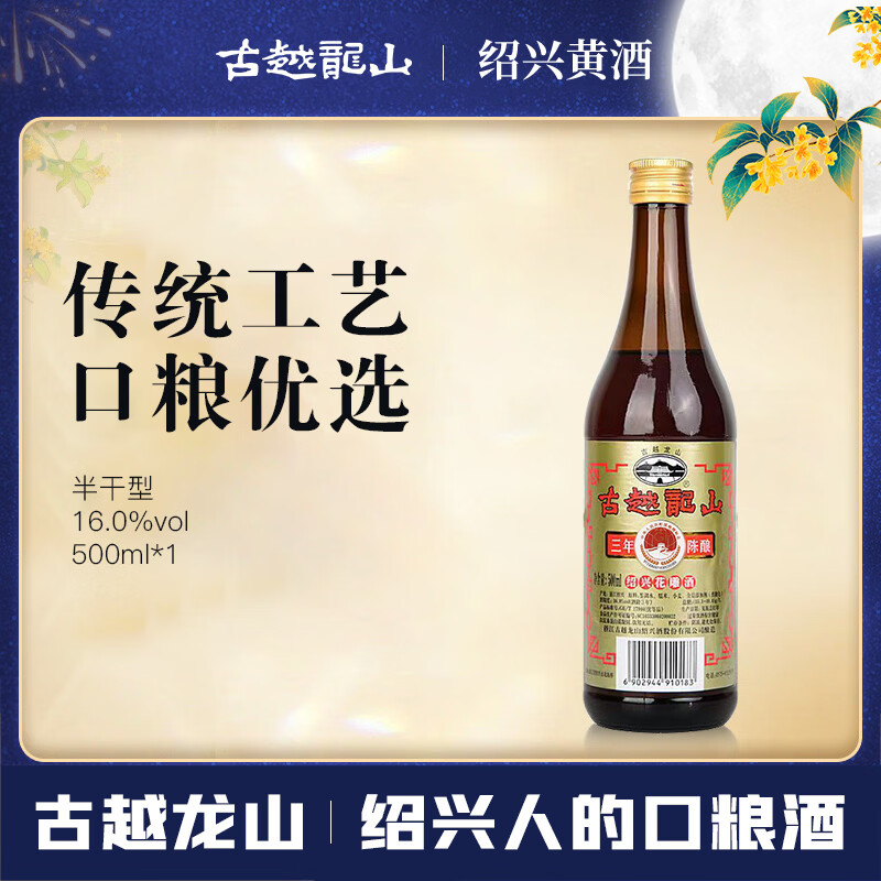 古越龙山彩包花雕三年 半干型 绍兴黄酒 500ml 单瓶装 中秋送礼