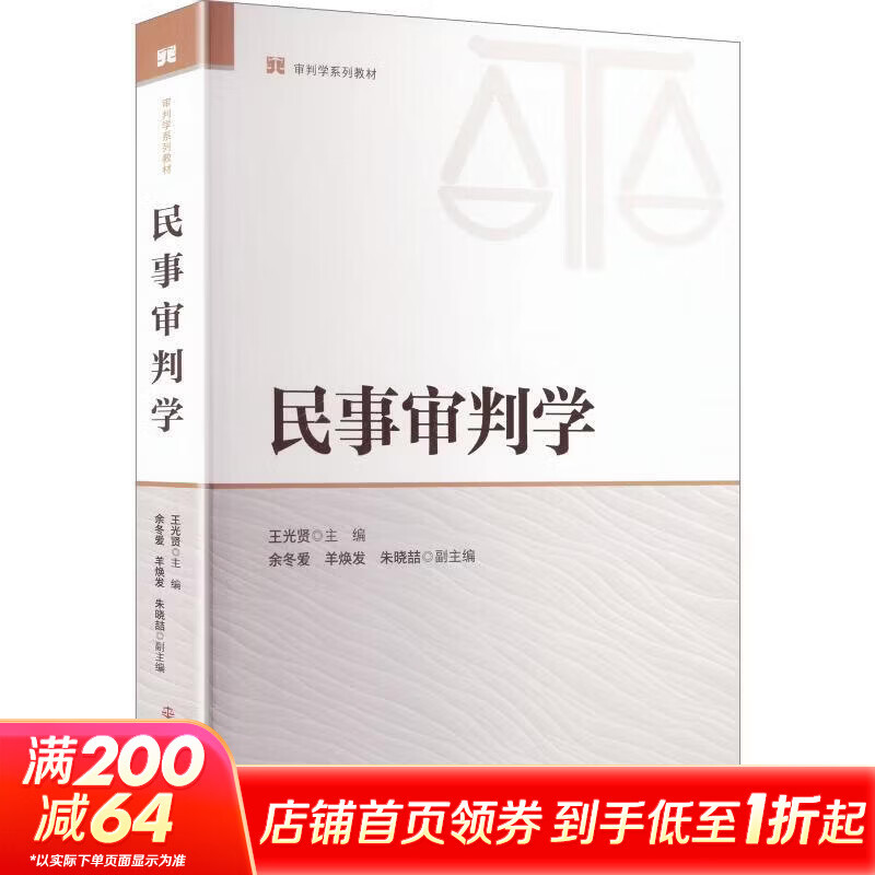 民事审判学人民法院出版社王光贤 主编;余冬爱羊焕发朱晓喆 副主编 书籍 图书