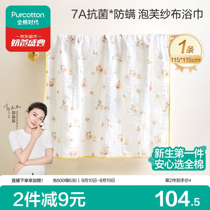 全棉时代婴儿纱布浴巾纯棉抗菌宝宝新生儿童浴巾洗澡毛巾 柿如珍宝115cm