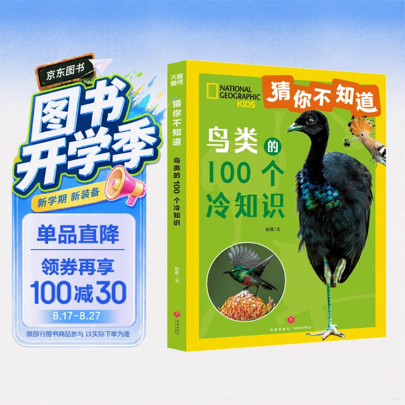 猜你不知道·鸟类的100个冷知识（美国国家地理官方授权，讲述100种鸟）亲子共读