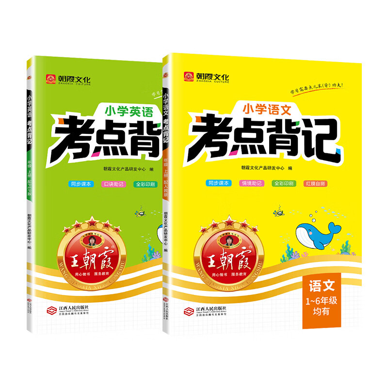王朝霞【小学考点背记】2026秋新版一二三四五六年级语文英语课时同步高频考点全梳理含红膜自测卡辅助背记 六年级上册 【英语】pep人教版(赠数学考点折页)