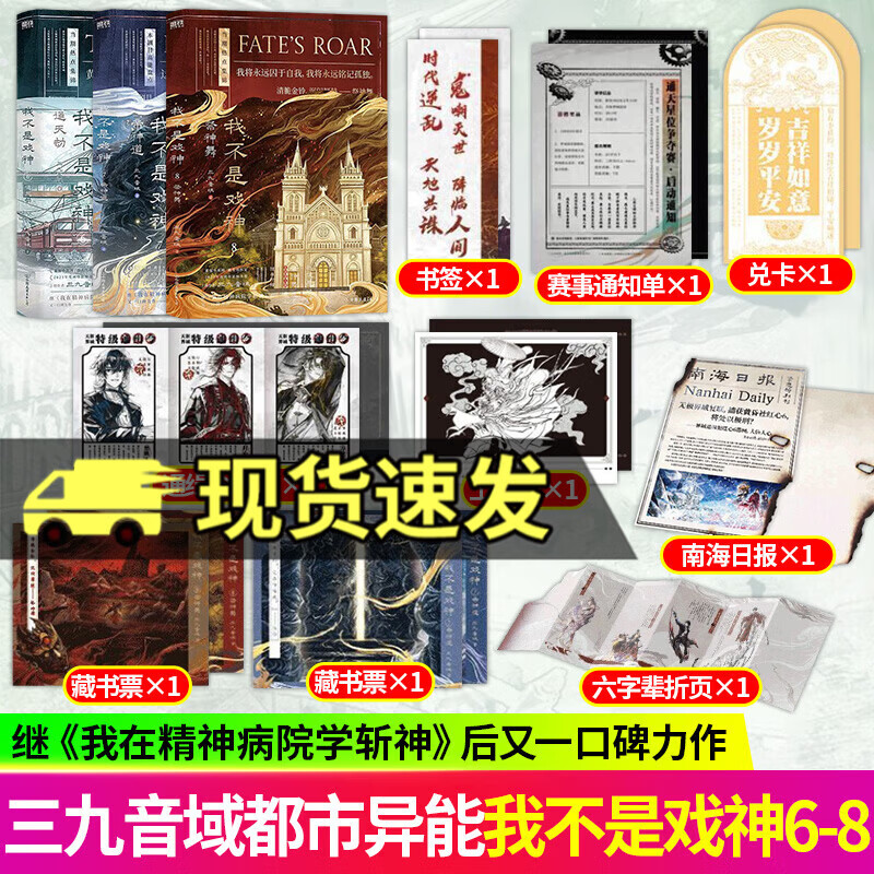 【赠品齐全含印签版】我不是戏神1-10 三九音域小说畅销实体书9网络原名我在精神病院学斩神 斩神之凡尘神域原著 【海量赠品】我不是戏神6-8