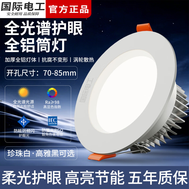 国际电工LED节能全铝护眼筒灯玄关过道嵌入式射灯客厅天花板防眩吊顶孔灯 铝材 Ra98(珍珠白-7W)开孔70-85mm 三色变光