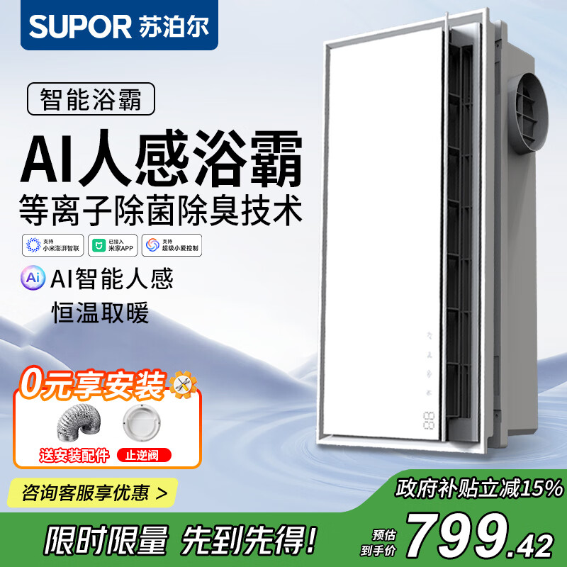 苏泊尔（SUPOR）风暖浴霸暖风照明排气一体AI恒温暖风照明换气卫生间恒温除菌除臭 【2900W】AI人感照明|除菌除臭 26年新款人感浴霸