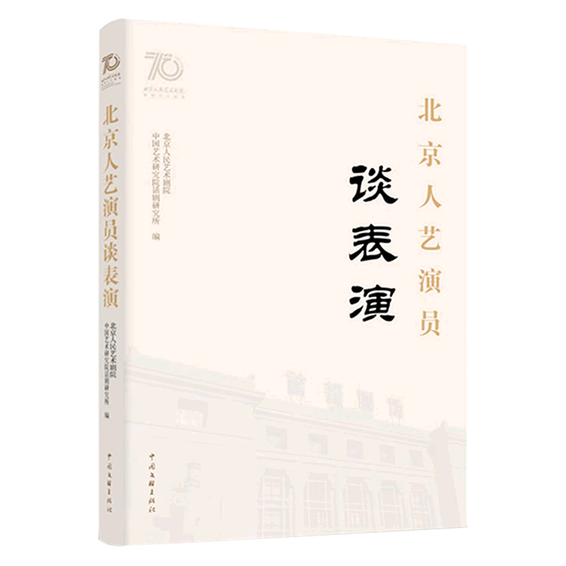 北京人艺演员谈表演