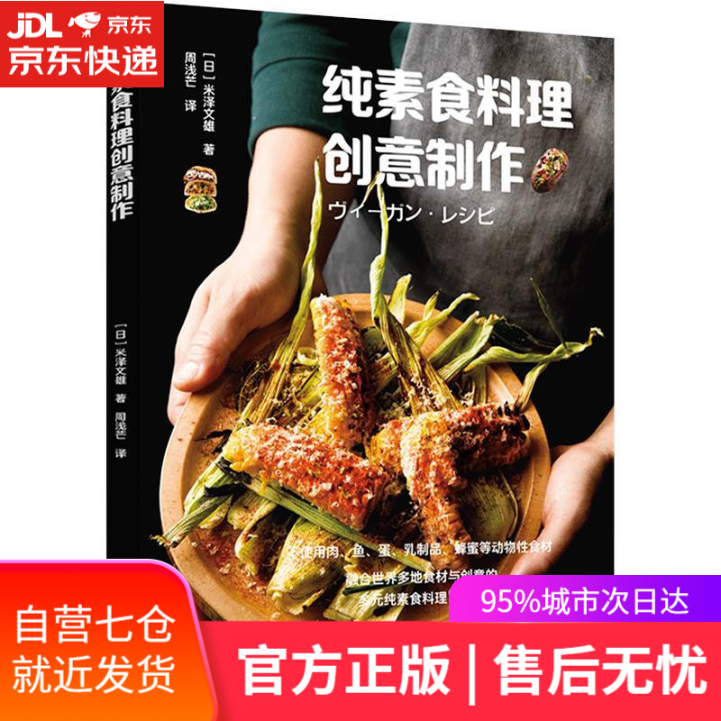 【新华书店】纯素食料理创意制作 米泽文雄 中国轻工业出版社