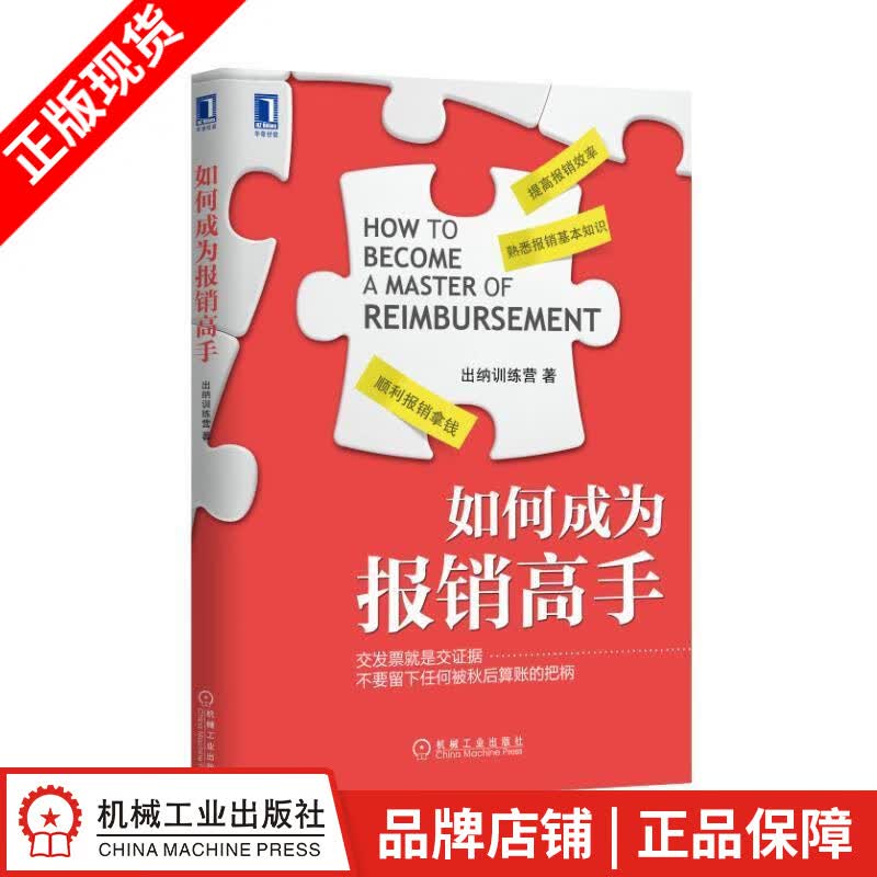 【特】如何成为报销高手 出纳训练营|229944