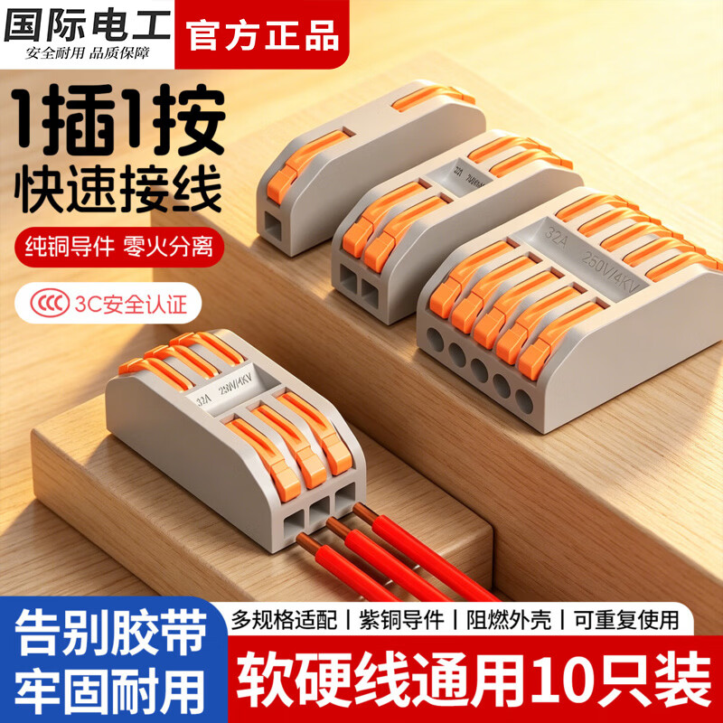 国际电工快速接线端子按压式电线连接器分线器快接头电线连接卡扣接线神器 串联款丨一进一出【10只装】