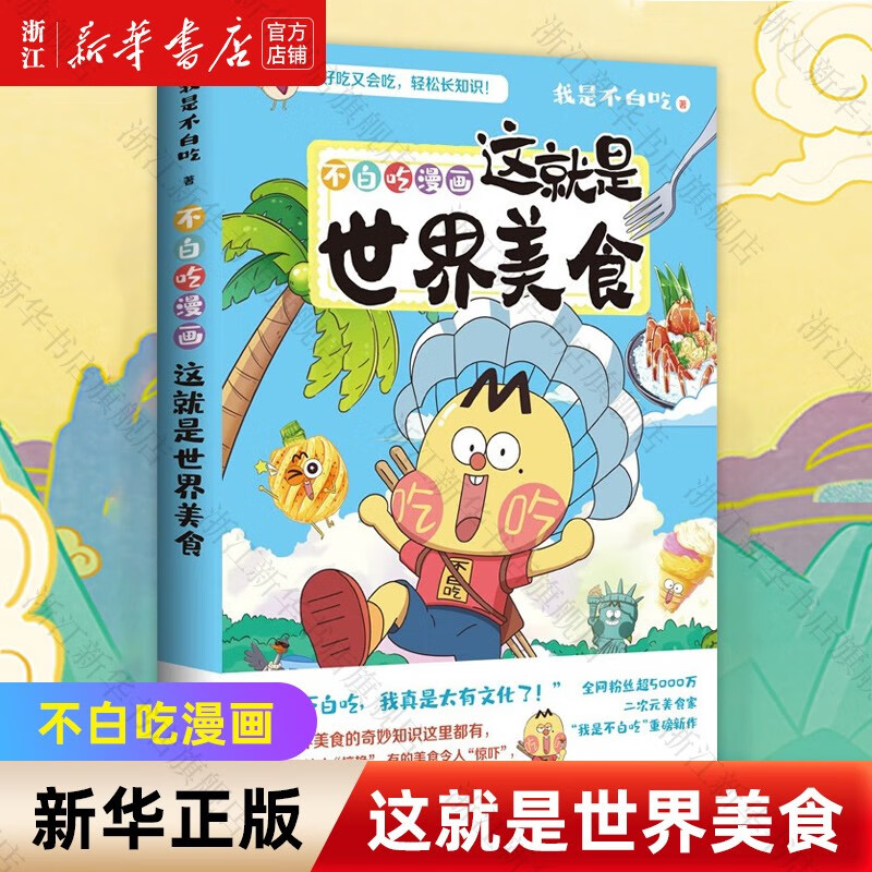 【自选】新华不白吃漫画这就是世界美食美食漫画家“我是不白吃” 不白吃漫画这就是世界美食