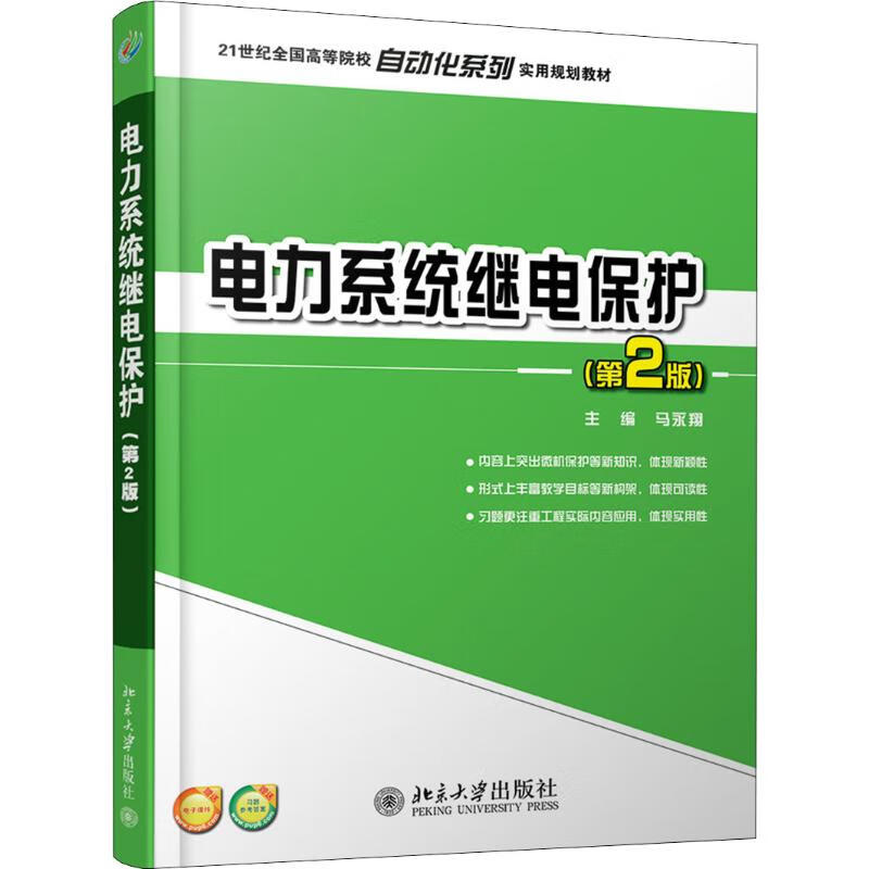 电力系统继电保护(第2版)