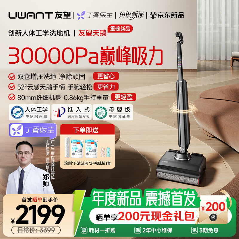UWANT【2026年重磅新品】友望天鹅洗地机人体工学 家用洗拖吸一体扫地机器人吸尘器自动清洁除菌 【年度重磅新品】友望天鹅