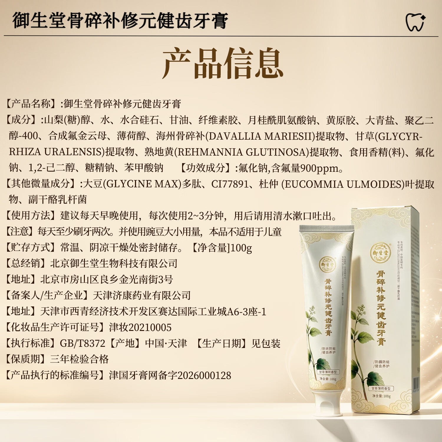 御生堂北京御生堂骨碎补修元健齿牙膏含氟草本益生菌防蛀护齿甘草薄荷 甘草薄荷香型1支