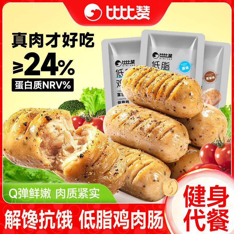 比比赞鸡肉肠低脂零食香肠减轻食高蛋白健身代餐即食主食休闲小吃 双口味【20根】低脂鸡肉肠原味10根+黑椒味10根