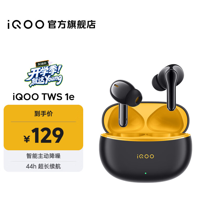 vivo iQOO TWS 1e蓝牙耳机 沉浸主动降噪 44h超长续航 全链路超低延迟 手机通用 星珠黄