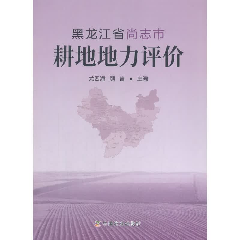 黑龙江省尚志市耕地地力评价