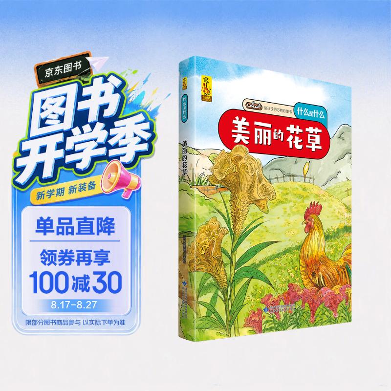 给孩子的万物启蒙书：美丽的花草(中国环境标志产品 绿色印刷) 