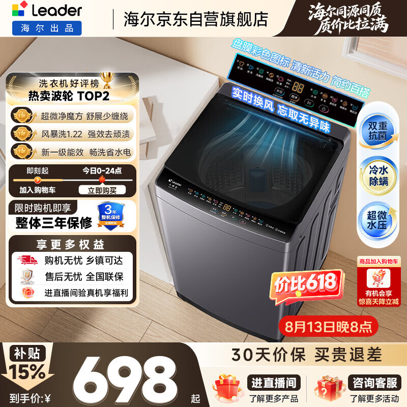统帅（Leader）海尔出品 全自动波轮洗衣机 出租房10.2公斤一级能效家用 京东自营以旧换新国家补贴XQBL102-M20D1