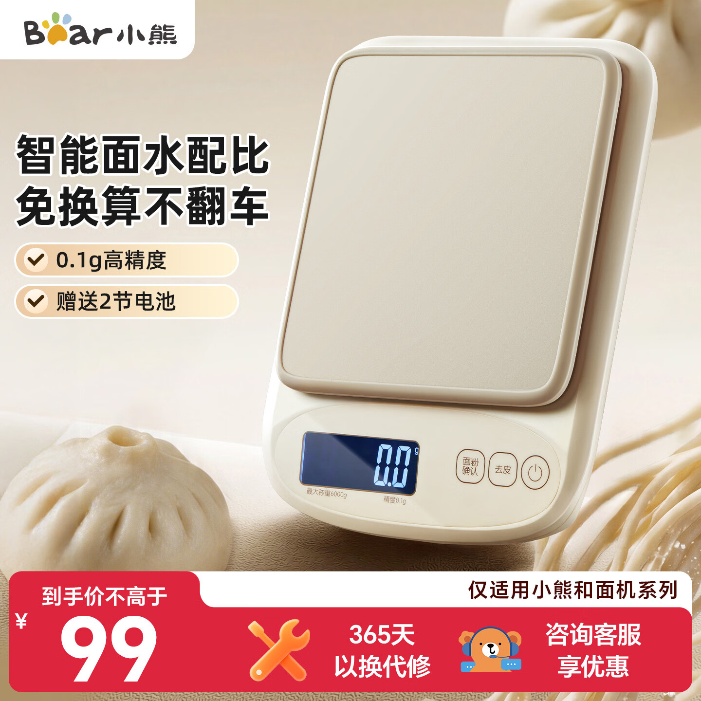 小熊（Bear）智能面水配比 高精度厨房和面机电子秤克重秤食物称克称烘焙 0.1g高精度长续航DZC-G01W1