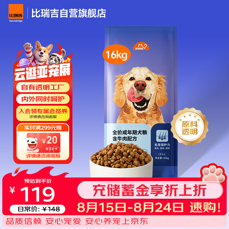 比瑞吉鱼油牛肉成犬狗粮16kg 108元 - 86线报