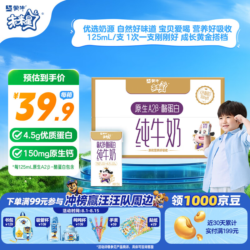 蒙牛未来星原生A2β-酪蛋白纯牛奶125ml*20盒儿童早餐奶亲和宝宝肚肚
