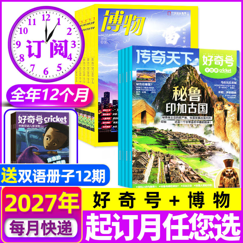 限时优惠【27全年订阅】博物杂志组合套装2027年1-12月全年共12个月 起订月任您选 中国国家地理万物好奇号少年新知商界少年历史喵环球少年地理意林少年版等青少年科普百科非2026年过刊 【博物+好