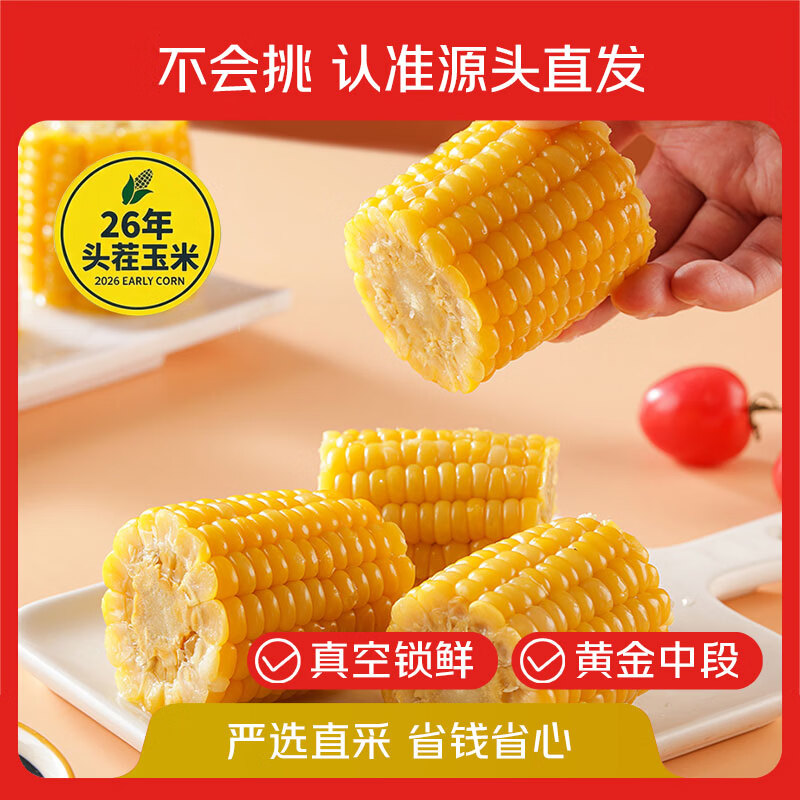 玉小胖 东北黄糯玉米段 1.6斤/8段 拍下14.9元 返2超市卡 折1.6/段 - 86线报