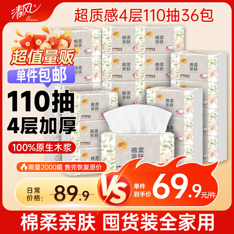 清风【李昀锐同款】抽纸 棉柔超质感4层110抽36包S码 餐巾纸抽 整箱