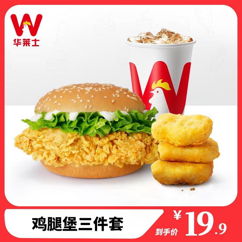 【华莱士】到店服务 鸡腿堡三件套 单人餐 消费券 电子券 代金券 汉堡