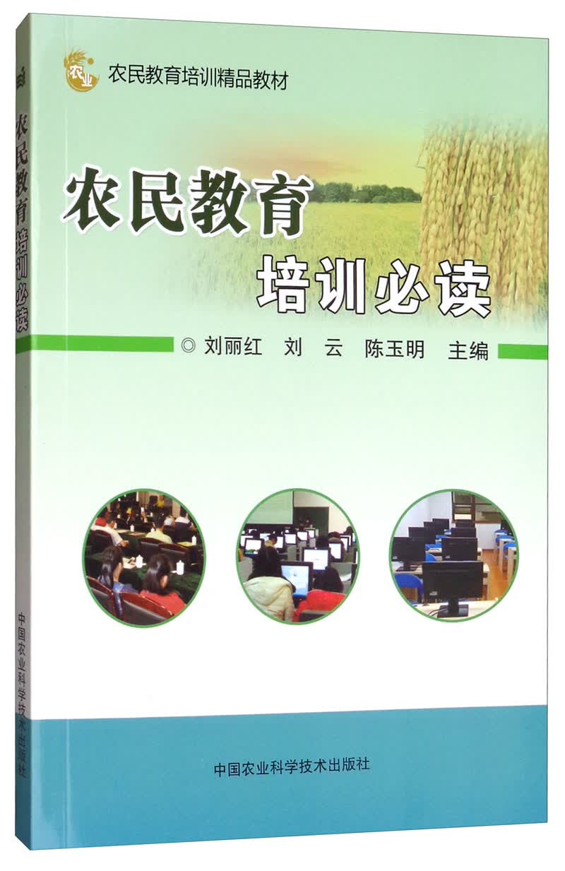 农民教育培训必读