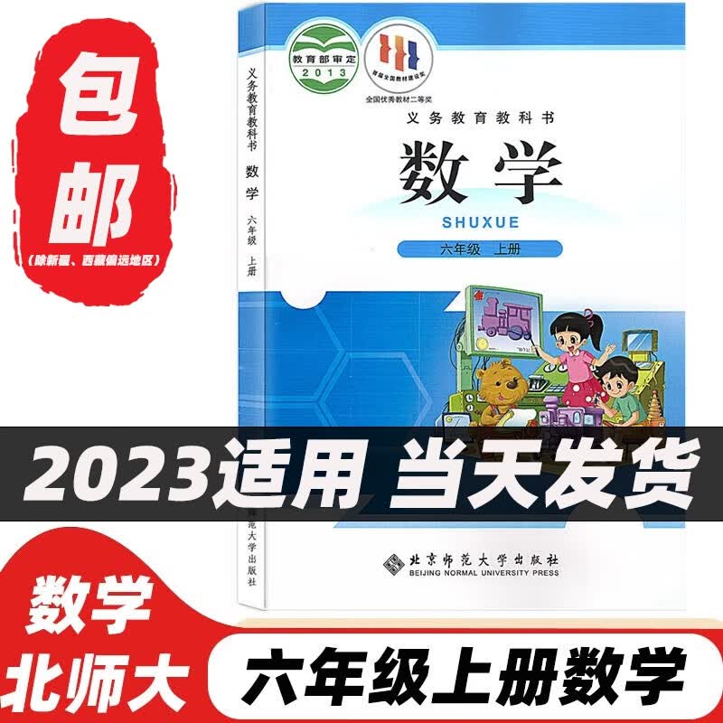 2023新版小学6六年级上册数学书北师大版教材课本教科书北京师范大学出版社 北师版六年级数学上册 数学 标准