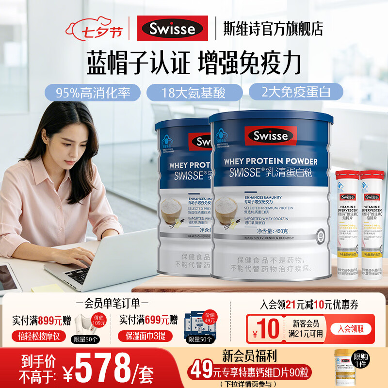 Swisse斯维诗 乳清蛋白粉 增强免疫力 免疫球蛋白氨基酸营养 蓝帽认证 【日常免疫】乳清蛋白粉 450g*2罐 +维C泡腾片