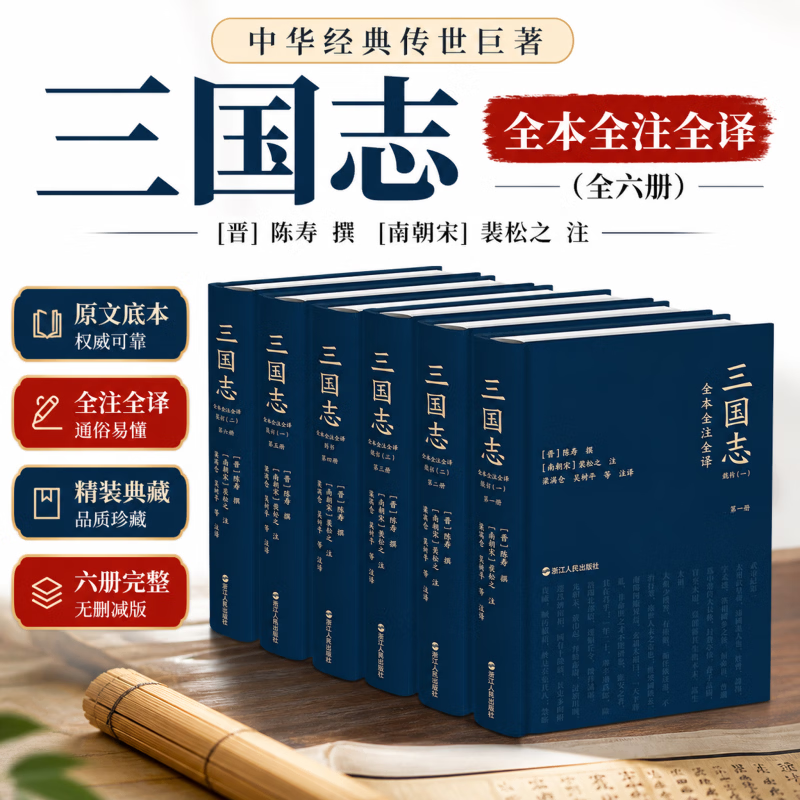 三国志全本全注全译全六册三全本 6册精装版盒装 原著正版裴松之注全文通译集解 浙江人民出版社 晋陈寿撰南朝宋裴松之注 梁满仓等注译 著 书籍 图书