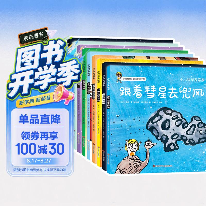小小科学探索家 第三辑(套装共9册)一套书游览浩瀚无际的宇宙 3-6岁天文科普绘本 图书开学季 图书开工开学季 送礼好物 小学生推荐书单