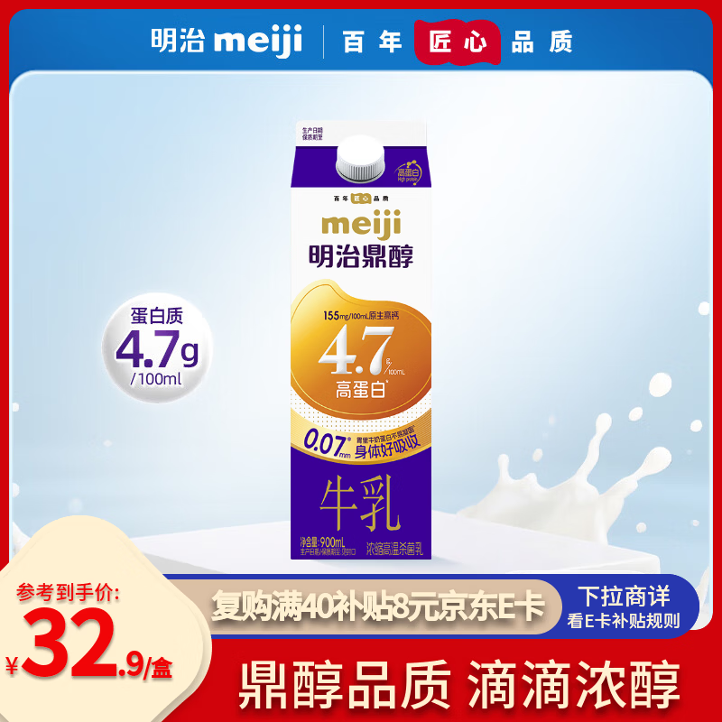 明治meiji【国内奶源】鼎醇牛奶 900ml  4.7g蛋白质  低温牛奶