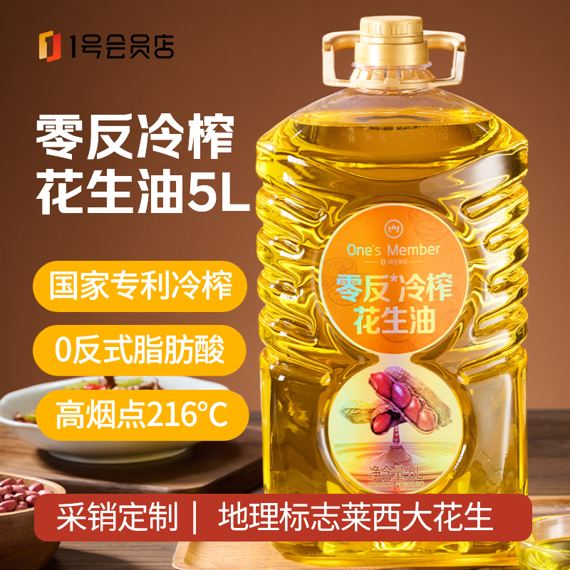 1号会员店食用油 零反冷榨花生油5L 压榨一级 京东自营 莱西花生 超市粮油