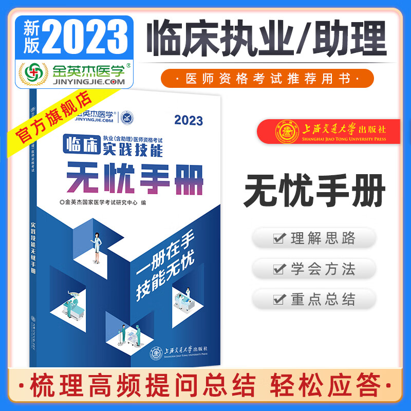 金英杰2023临床执业医师考试用书职业助理医师辅导教材学霸笔记试卷临床助理1000题 技能无忧手册 2023年