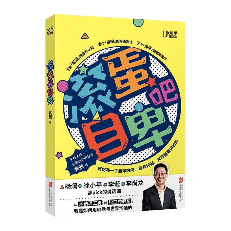 滚蛋吧自卑：脱口秀演员黄西新作「知乎出品」随机发送签名版