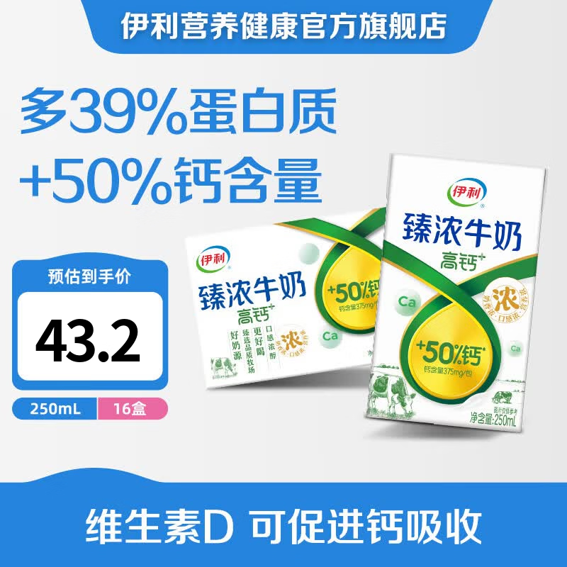 伊利臻浓高钙牛奶250ml*16盒买2件 63.08元 - 86线报